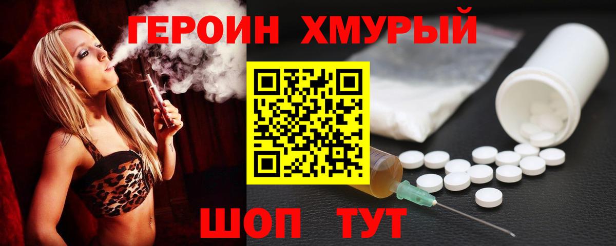 Героин хмурый  Вход с VPN  Героин  Курск 
